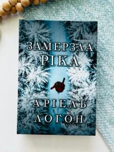 Замерзла ріка - Аріель Логон - Artbooks