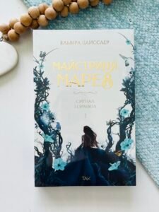 Майстриня Марев. Сигнал і символ Книга 1 - Ельвіра Цайсслер - ТАК