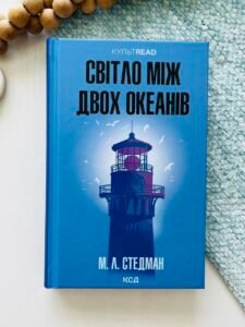 Світло між двох океанів - М. Л. Стедман - КСД