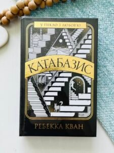 Катабазис - Ребекка Кван - Жорж