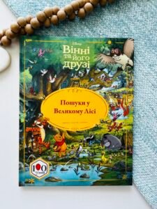 Вінні та його друзі. Пошуки у Великому Лісі - Егмонт