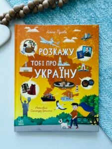 Розкажу тобі про Україну - Альона Пуляєва - Ранок