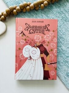 Зворотний бік сутіні - Дара Корній - Readberry