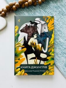 Книга джунглів - Редьярд Кіплінг - Рідна мова