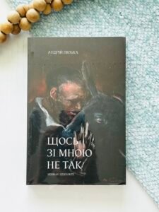 Щось зі мною не так — Андрій Любка