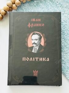 Політика - Іван Франко - Крила
