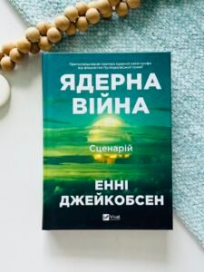 Ядерна війна: сценарій - Енні Джейкобсен - Vivat