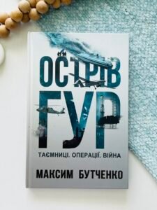Острів ГУР. Таємниці. Операції. Війна - Максим Бутченко - Yakaboo Publishing