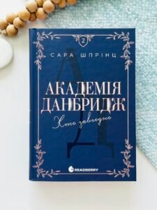 Академія Данбридж. Хто завгодно - Шпрінц Сара - Readberry