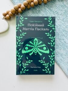 Покійний Маттіа Паскаль - Луїджі Піранделло - Книголав