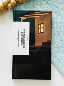 Відблиски в золотому оці - Карсон Маккалерс -  - Фабула