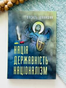 Нація. Державність. Націоналізм - Василь Іванишин - Крила