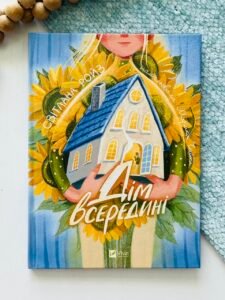 Дім всередині - Світлана Ройз - Vivat