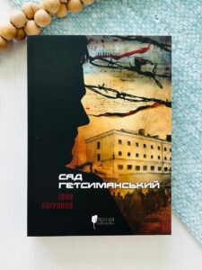 Сад Гетсиманський — Іван Багряний