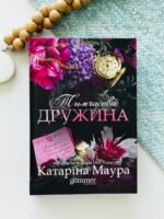 Тимчасова дружина - Катаріна Маура - Glimmer