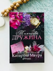 Тимчасова дружина - Катаріна Маура - Glimmer