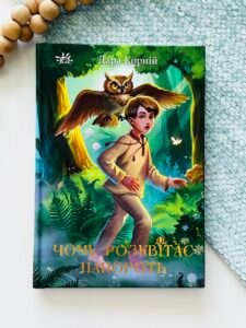 Чому розквітає папороть - Дара Корній - Світи фентезі - Ранок