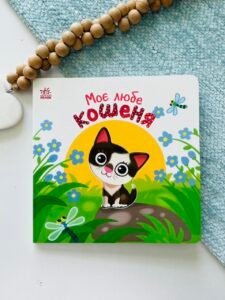 Моє любе кошеня - Альона Пуляєва - Мій любий малюк - Ранок