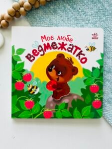 Моє любе ведмежатко - Альона Пуляєва - Мій любий малюк - Ранок