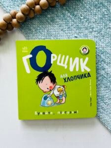 Книжки-білінгви. Горщик для хлопчика - Гайді Говарт - Ранок