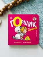 Книжки-білінгви. Горщик для дівчинки - Гайді Говарт - Ранок