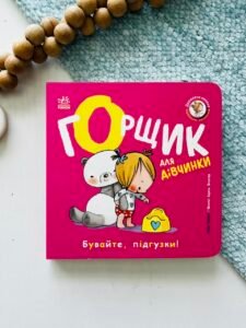 Книжки-білінгви. Горщик для дівчинки - Гайді Говарт - Ранок
