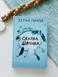 Скляна дівчина - Кетлін Ґлазґов - Рідна мова