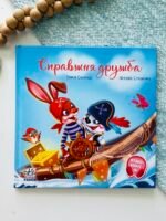 Справжня дружба - Ірина Сонечко - Зворушливі книжки - Ранок