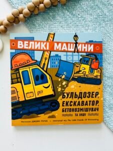 Великі машини. Бульдозер, екскаватор, бетонозмішувач та інші - Джоан Голуб - Ранок