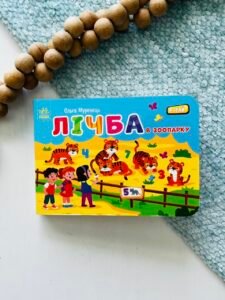 Лічба в зоопарку - Муренець Ольга Григорівна - Кишенькова абетка - Ранок