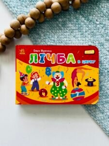 Лічба в цирку - Муренець Ольга - Кишенькова абетка - Ранок