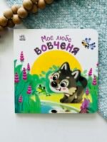 Моє любе вовченя - Ірина Сонечко - Ранок