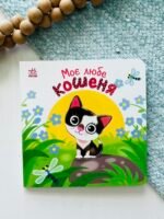 Моє любе кошеня - Олена Пуляєва - Ранок