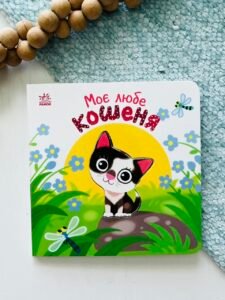 Моє любе кошеня - Олена Пуляєва - Ранок