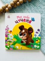 Моє любе цуценя - Олена Пуляєва - Ранок