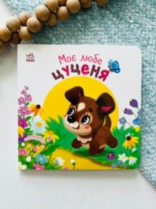 Моє любе цуценя - Олена Пуляєва - Ранок