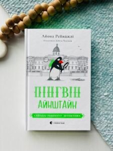 Пінгвін Айнштайн. Справа рибного детектива - Айона Рейнджлі