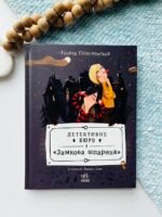 Детективне бюро «Замкова шпарина» Книга 1 - Рената Пьонтковська - Ранок