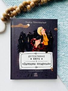Детективне бюро «Замкова шпарина» Книга 1 - Рената Пьонтковська - Ранок
