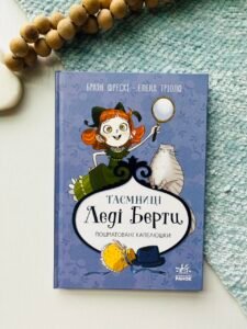 Таємниці леді Берти. Пошматовані капелюшки - Браян Фрескі - Ранок