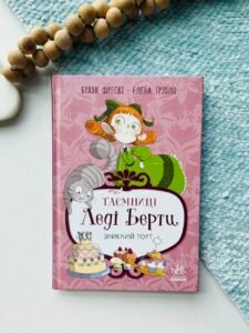 Таємниці леді Берти. Зниклий торт - Браян Фрескі - Ранок