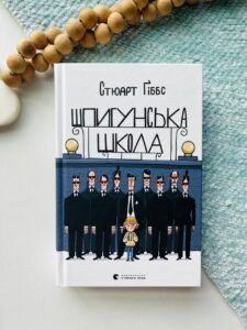 Шпигунська школа - Стюарт Ґіббс
