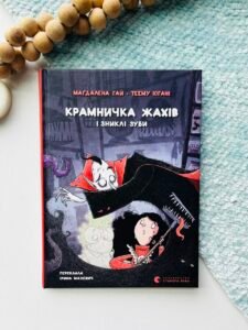 Крамничка жахів і зниклі зуби - Маґдалена Гай - Видавництво Старого Лева