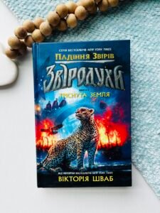 Звіродухи. Падіння звірів. Тріснута земля.. Книга 2 - Вікторія Шваб - Звіродухи: падіння звірів - Ранок