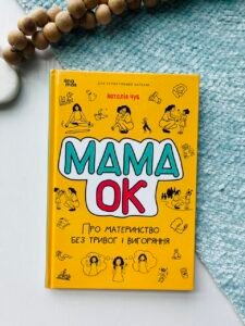 Мама ОК. Про материнство без тривог і вигоряння - Наталія Чуб - Основа Видавнична група
