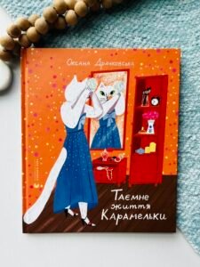 Таємне життя Карамельки - Оксана Драчковська - Видавництво Старого Лева
