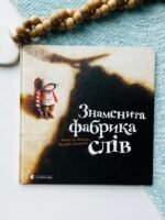 Знаменита фабрика слів - Аньєс де Лєстрад