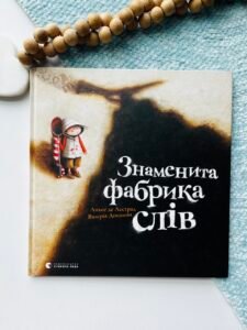 Знаменита фабрика слів - Аньєс де Лєстрад