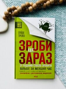 Зроби це зараз. 21 чудовий спосіб зробити більше за менший час - Трейсі Б.