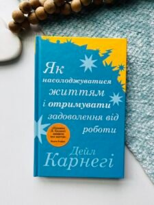 Як насолоджуватися життям і отримувати задоволення від роботи - Карнегі - Stone Publishing